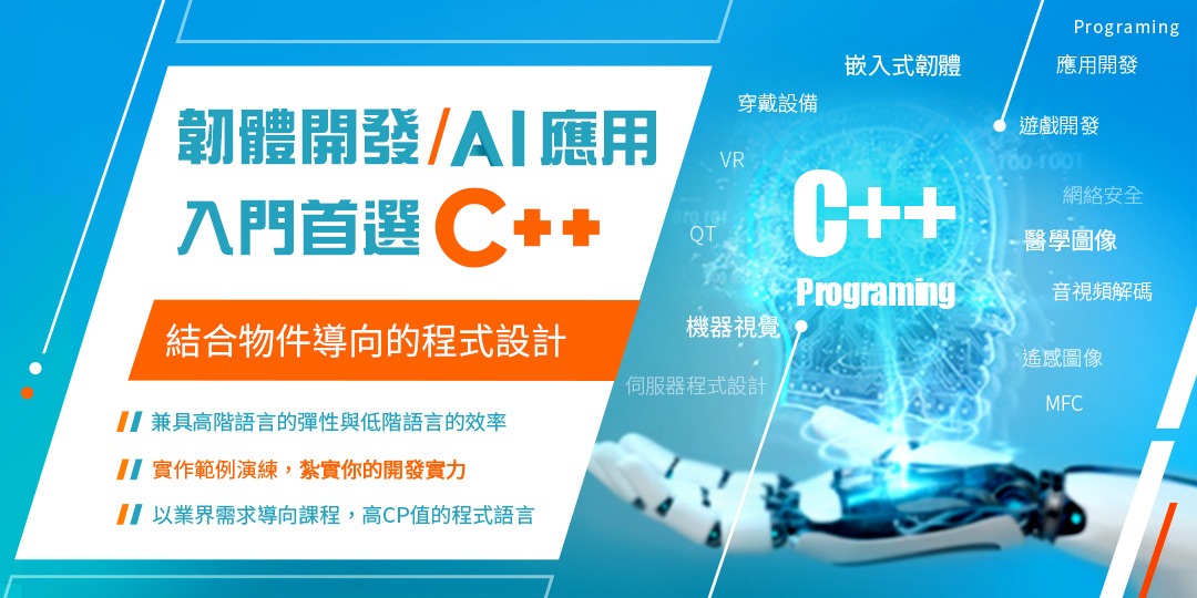 提升競爭力 】韌體開發與Ai應用，入門首選C++物件導向程式設計。具高效率與高階語言彈性的程式設計。6/11開課報名要快！｜ACCUPASS 活動通