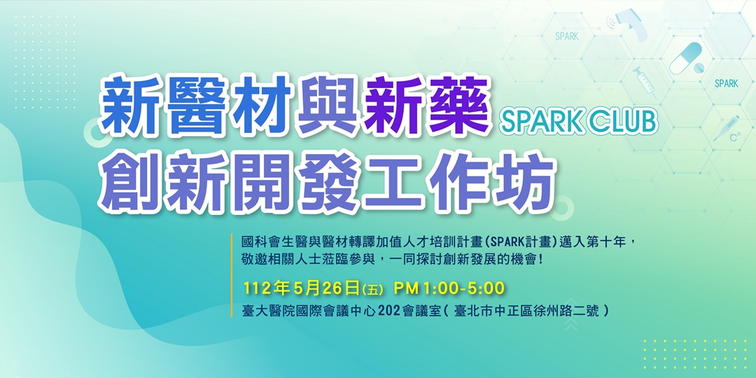 NTU SPARK辦公室與臺北醫學大學、高雄醫學大學聯合舉辦SPARK CLUB醫材與新藥工作坊