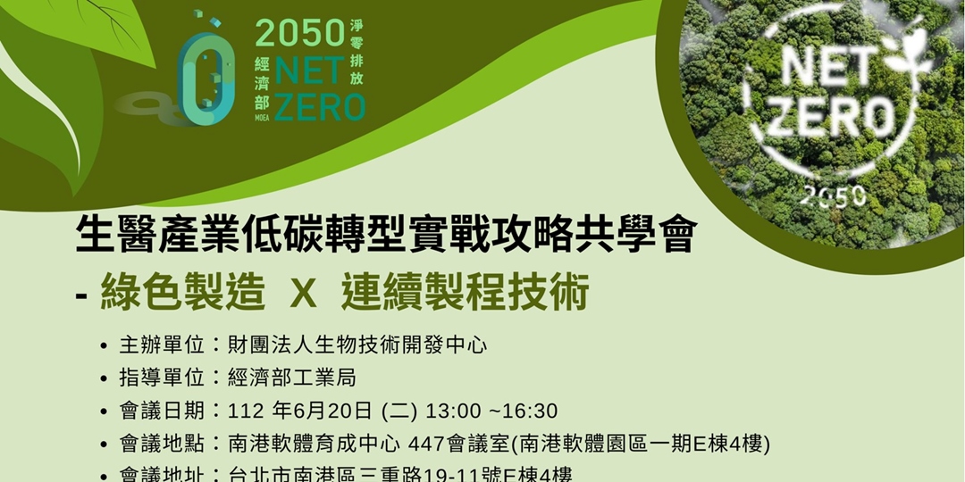 生醫產業低碳轉型實戰攻略共學會 綠色製造 連續製程技術｜accupass 活動通