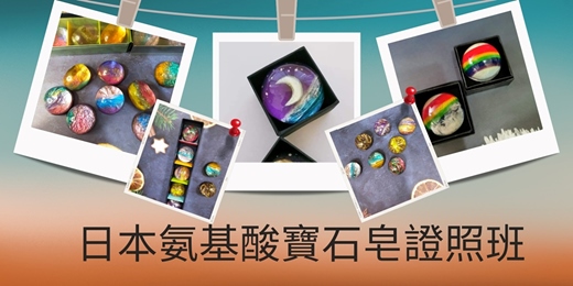 event-banner-日本氨基酸寶石皂師資證照課程