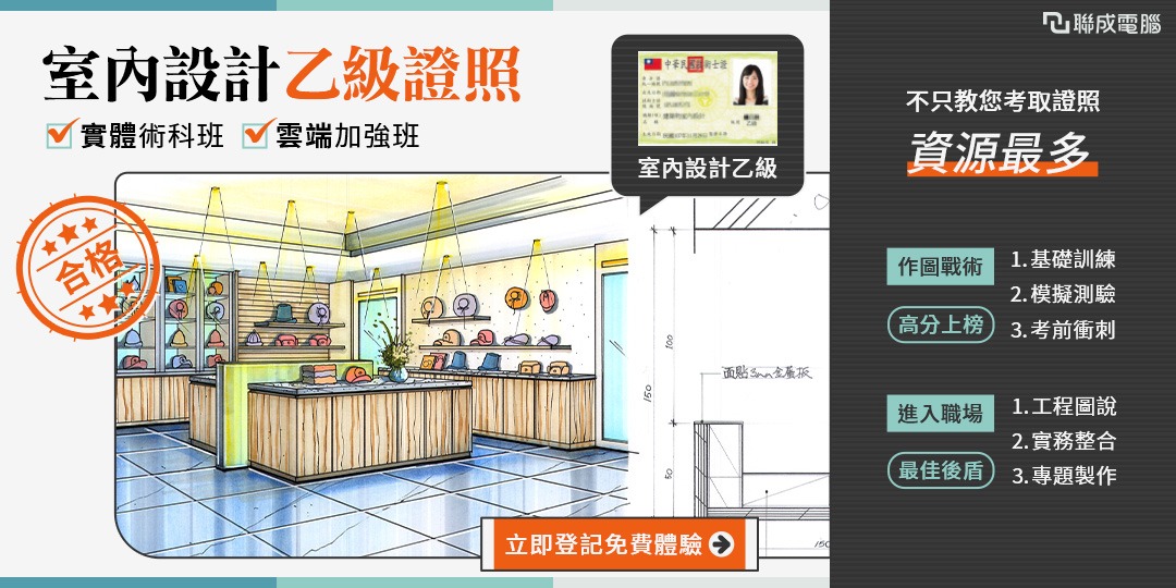 【免費體驗】室內設計乙級證照班,最高補助80-100%|實體+線上課|Accupass 活動通