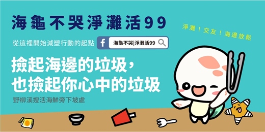 event-banner-海龜不哭X野柳淨灘