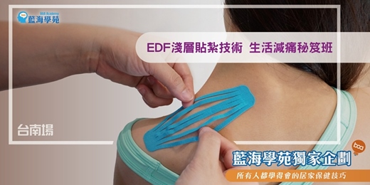 event-banner-EDF淺層貼紮技術 生活減痛秘笈班(台南場)