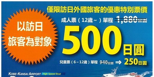 event-banner-[日本優惠交通]關西機場搭乘神戶高速船到神戶機場，單程30分鐘只要五百日圓(約台幣115元)