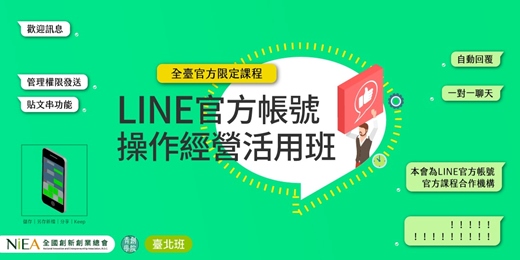event-banner-全台官方限定課程-(台北班)LINE官方帳號操作經營活用班