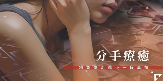 event-banner-分手療癒：別負傷走進下一段感情 - 八月班