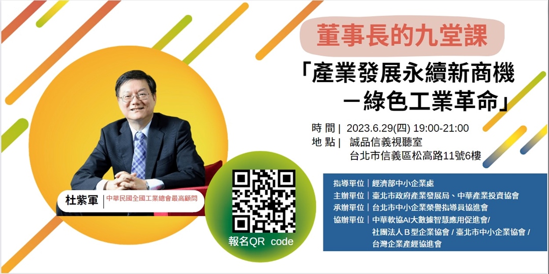 董事長的九堂課--「產業發展永續新商機 －綠色工業革命」｜ACCUPASS
