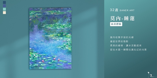 event-banner-【32畫】油畫課程│莫內-睡蓮