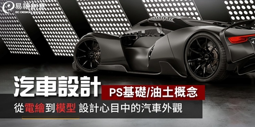 event-banner-汽車PS基礎與油土概念