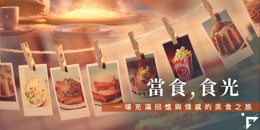 event-banner-當食，食光｜一場充滿回憶與情感的美食之旅 - 八月班