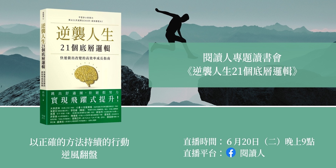 閱讀人專題讀書會 《逆襲人生21個底層邏輯》｜ACCUPASS