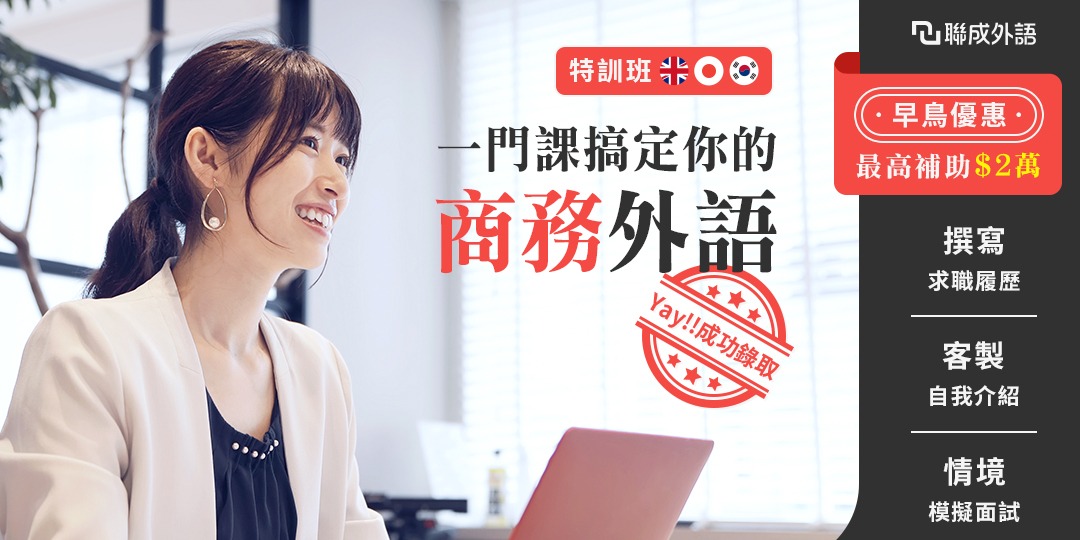 【免費體驗】在職進修專案開跑，最高補助$2萬元｜線上課程｜ACCUPASS