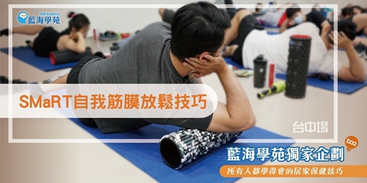 event-banner-SMaRT自我肌筋膜放鬆技巧(台中場)