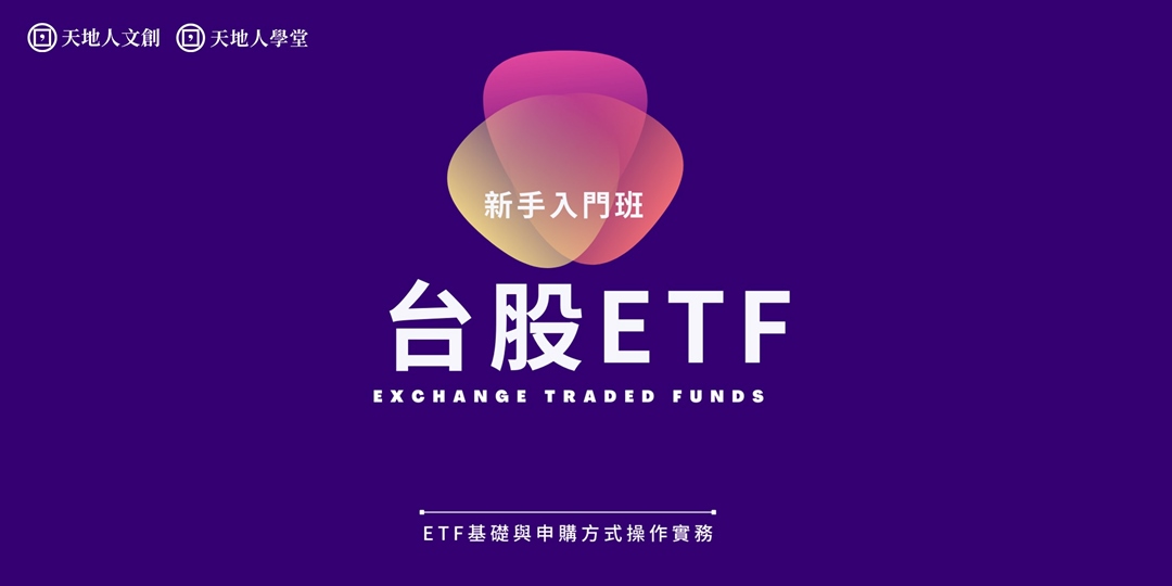 台股 Etf 如何投資？etf基礎與申購方式操作實務｜accupass 活動通