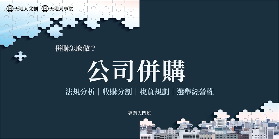 併購怎麼做？公司併購專業入門班｜從法規解析、收購流程、稅負規劃到選舉經營權實務｜accupass 活動通