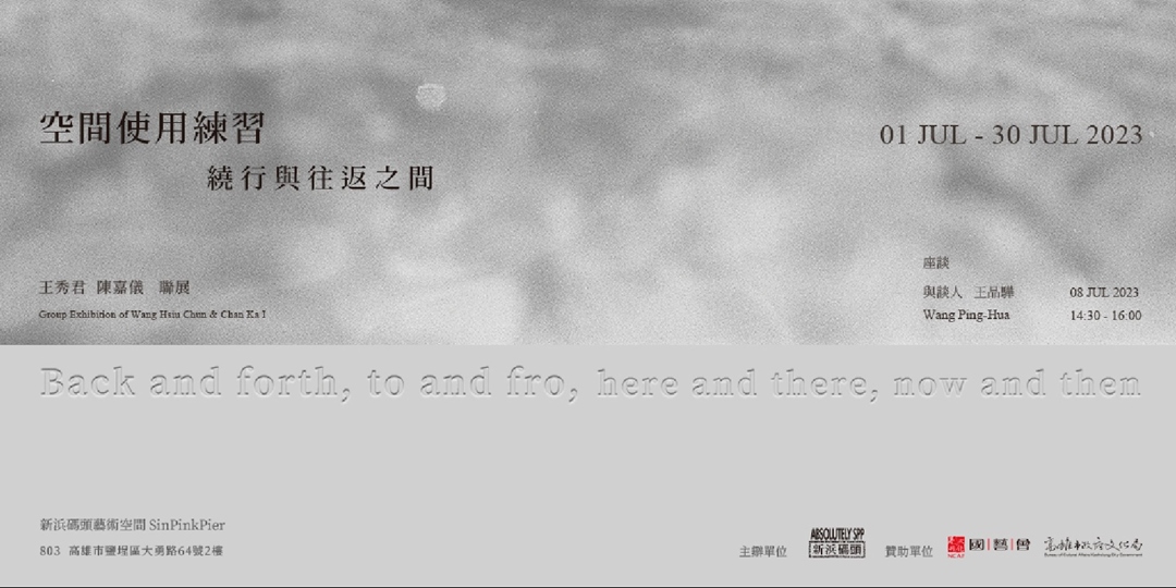 空間使用練習——繞行與往返之間 Back and forth, to and fro, here and there, now and