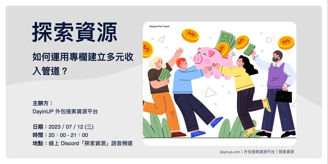 DayinUP【探索資源】07/12 (三) |線上|如何運用專欄建立多元收入管道?|ACCUPASS 活動通