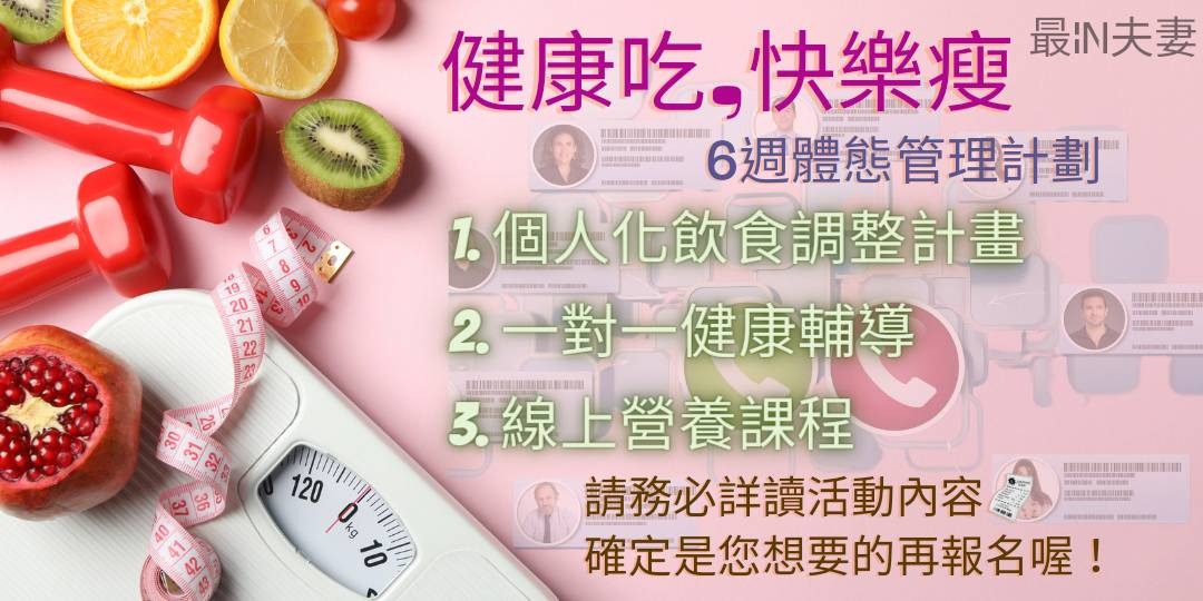 健康吃，快樂瘦 - 6週體態管理計劃｜Accupass 活動通