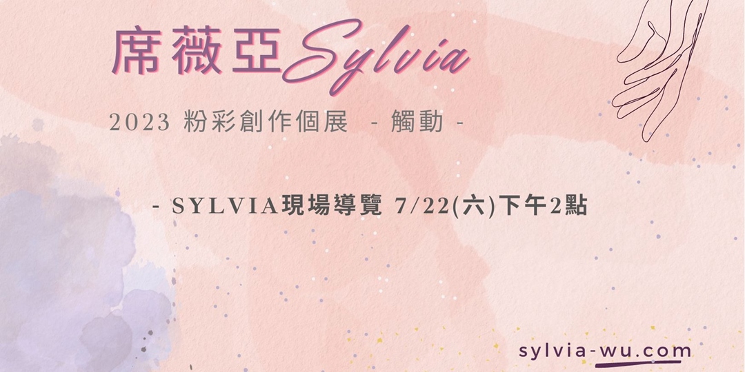 現場導覽 - 2023 席薇亞SYLVIA粉彩個展 觸動 - ｜ACCUPASS 活動通