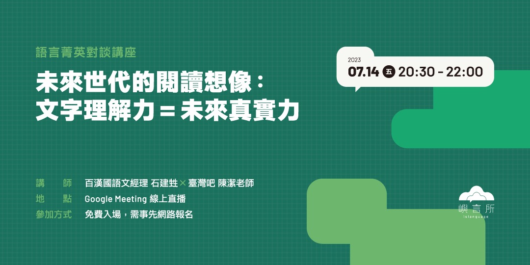 【免費線上講座】語言菁英對談講座|未來世代的閱讀想像:文字理解力 = 未來真實力|ACCUPASS