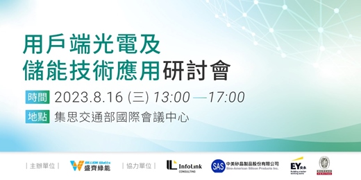 盛齊綠能淨零進行式📌2023/8/16(三)台北舉辦《用戶端光電及儲能技術應用研討會》🔔報名即將截止