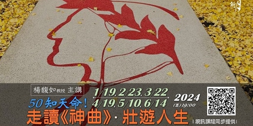 event-banner-【新月.藝文講座】50知天命:楊馥如老師的 走讀《神曲》. 壯遊人生!