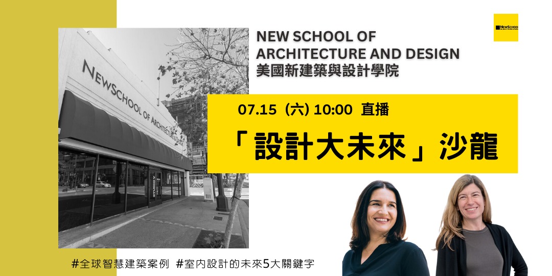 免費直播!! 新建築與設計學院【設計大未來】沙龍|ACCUPASS
