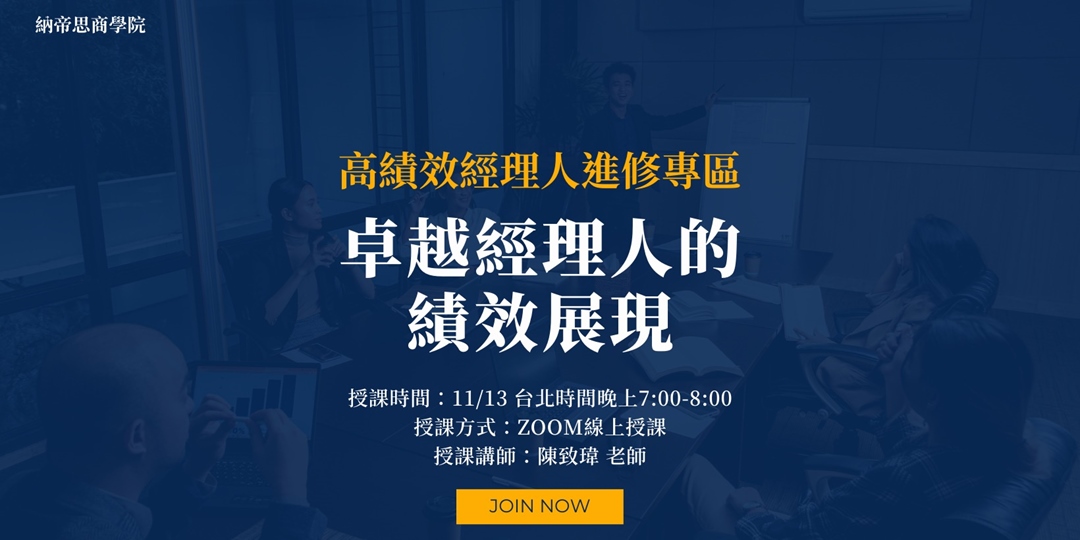 卓越經理人的績效展現｜高績效經理人｜Accupass 活動通