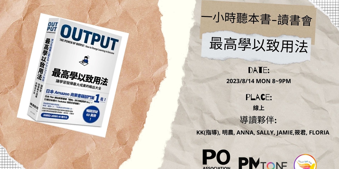 【線上活動: 一小時聽本書-讀書會 】8/14 8PM 最高學以致用法：讓學習發揮最大成果的輸出大全 ｜ACCUPASS 活動通