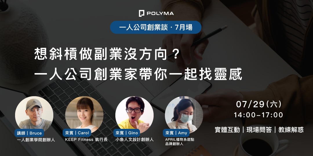 一人公司創業談.7月場|想斜槓做副業沒方向?一人公司創業家帶你一起找靈感|ACCUPASS