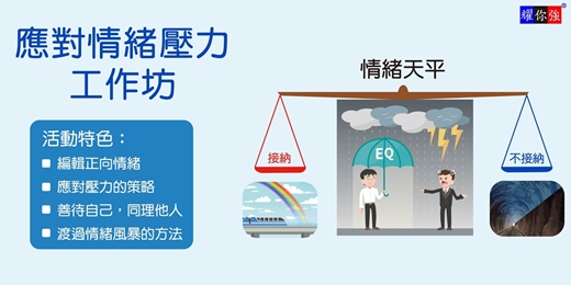 event-banner-應對情緒壓力工作坊