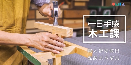 event-banner-【線上課程/非直播】一日手感木工課｜職人帶你做出溫潤原木家具