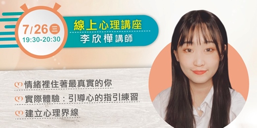 event-banner-心理學講座｜活用心理學，開啟內心的寶藏，看見自己的療癒力。