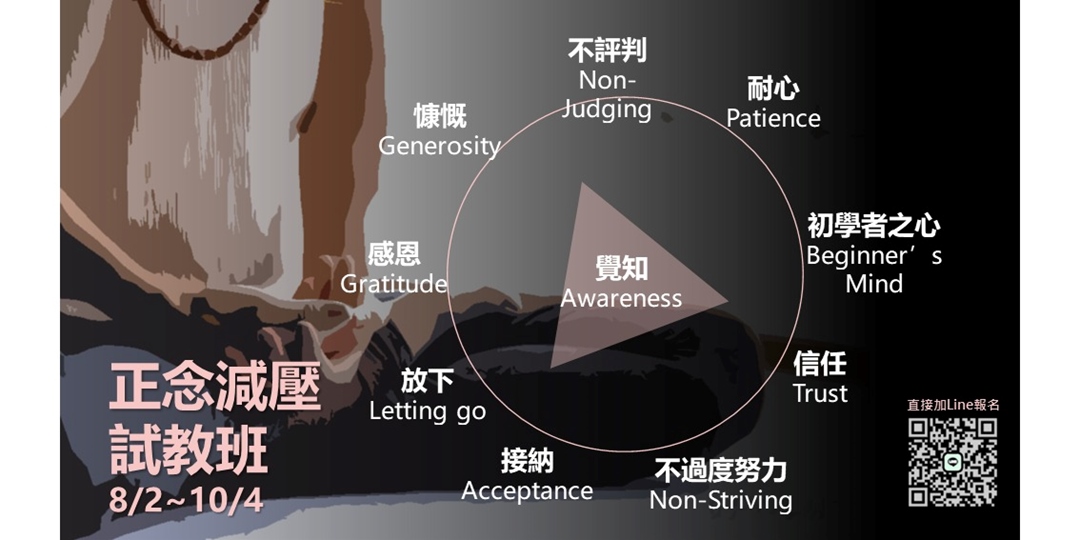 正念減壓八週課程試教班 |ACCUPASS