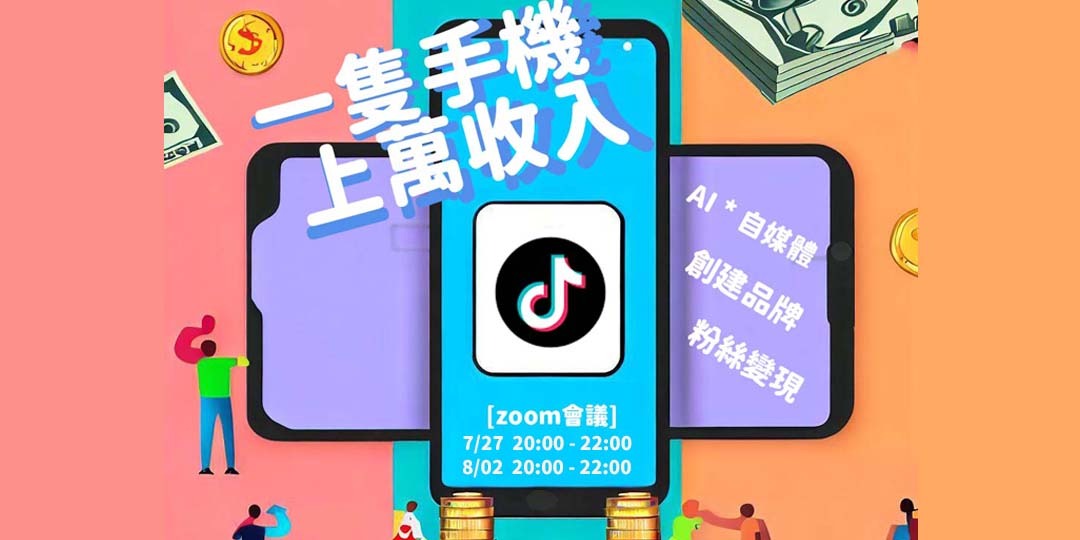 AI * 自媒體 * 多元收入|ACCUPASS 活動通