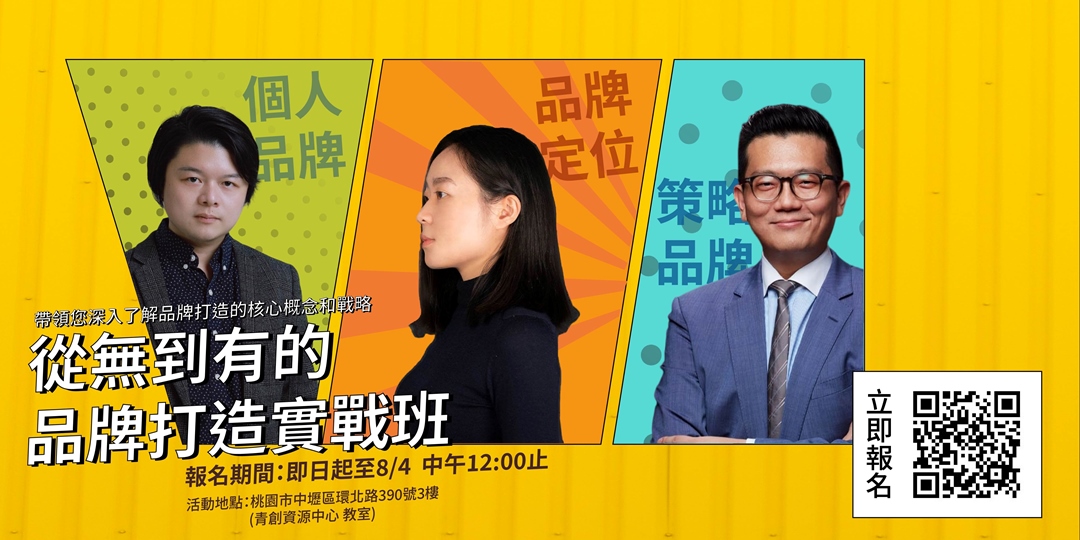 從無到有的品牌打造實戰班|8月份品牌打造創業主題課程|ACCUPASS
