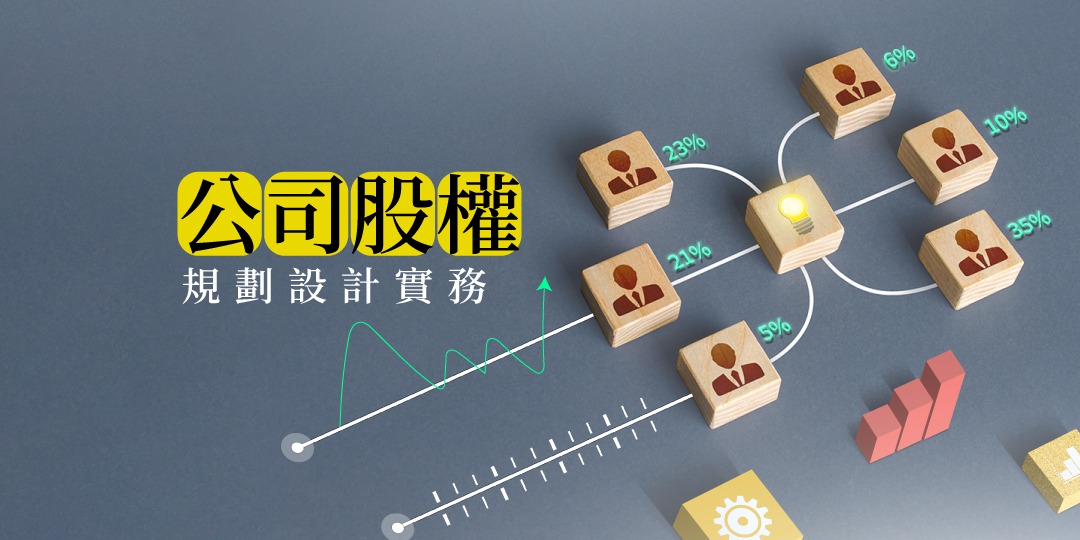 線上課程 公司股權規劃設計實務｜accupass 活動通