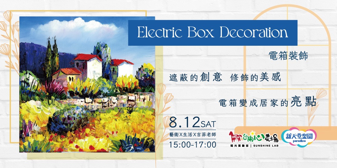 Electric Box Decoration電箱裝飾 ｜Accupass 活動通