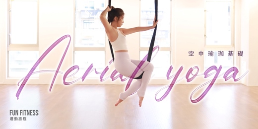 event-banner-空中瑜珈．初學者輕鬆上手！優雅展現美型體態．身心輕盈更靈活 — Fun Fitness 運動旅程