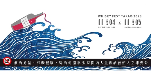高雄威士忌嘉年華WHISKY FEST TAKAO 2026】｜Organizer on ACCUPASS