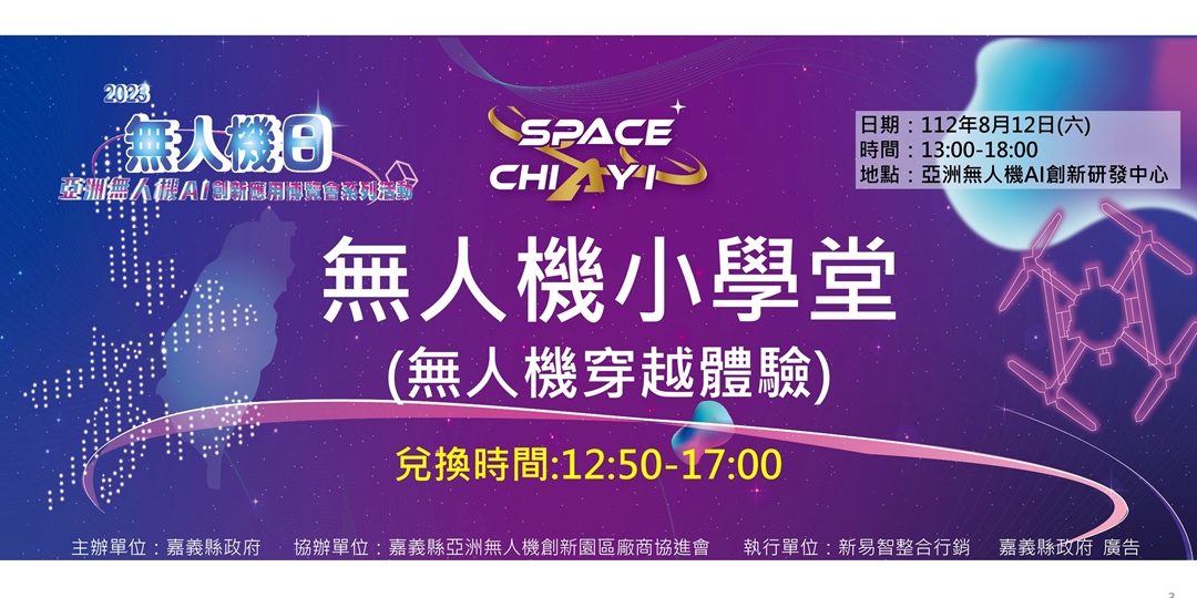 【無人機小學堂】 無人機穿梭體驗線上報名 2023無人機日 亞洲無人機ai創新應用博覽會 智慧科技應用系 無人機教育訓練中心