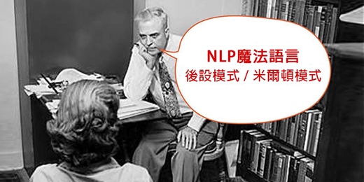 event-banner-「NLP魔法語言:後設模式 vs 米爾頓模式 」第7期