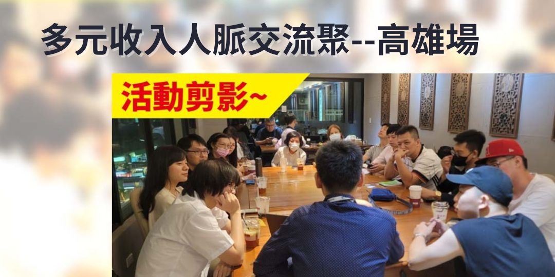 多元收入人脈交流聚-高雄場｜ACCUPASS