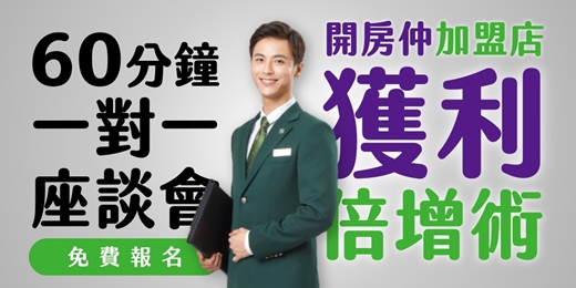 event-banner-開房仲加盟店獲利倍增術。60分鐘一對一座談會