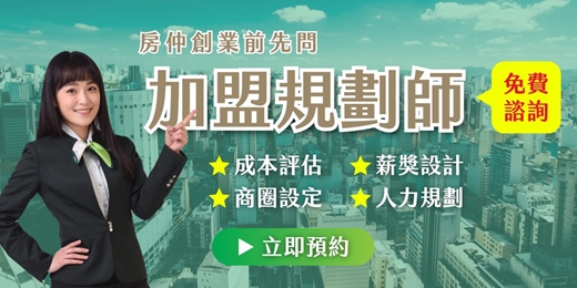 event-banner-【房仲免費諮詢】加盟規劃師
