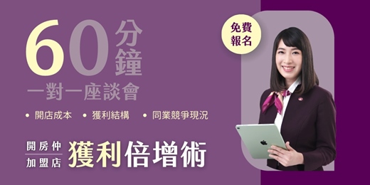 event-banner-開房仲加盟店獲利倍增術。60分鐘一對一座談會
