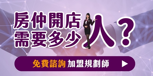 event-banner-【房仲免費諮詢】開店需要多少人？