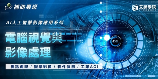 event-banner-【免費諮詢/補助專班】AI影像系列-電腦視覺與影像處理實戰✨