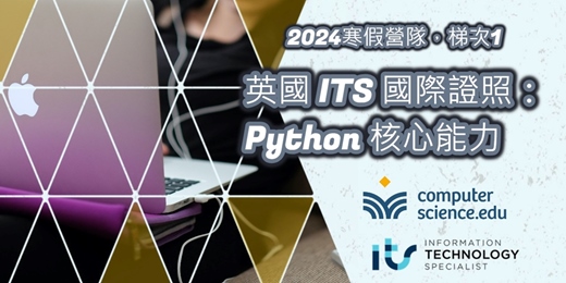 event-banner-NEW 2024寒假營隊⭐【英國ITS國際證照：Python核心能力】Python是近年需求量最大的高薪程式語言，零基礎輕鬆入門，考取國際證照，豐富學習歷程 (01/22~01/31，平日晚上8堂) 