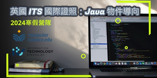 event-banner-NEW 2023寒假營隊⭐【英國ITS國際證照：Java物件導向】物件導向入門，私校國際部及美系外僑學校，11年級AP先修指定程式語言，輕鬆考取國際證照！(01/22~02/02，平日晚上10堂) 
